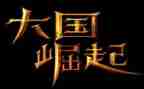 为中华崛起读书作文6篇