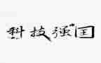 奋斗强国的作文5篇