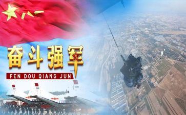 迈向强国新征程军民共筑强军梦心得体会5篇