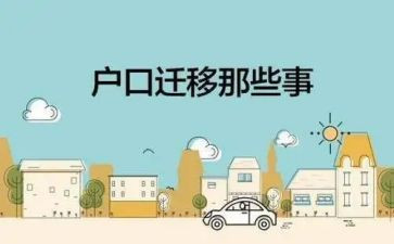 申请迁户口申请书精选5篇