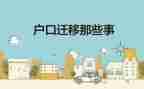 申请迁户口申请书精选5篇