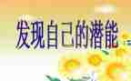 潜能生演讲稿7篇