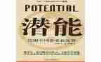 以潜能的作文6篇