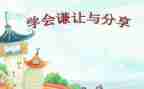 有关谦让作文8篇
