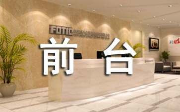 前台工作总结个人简短6篇