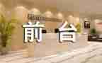 前台工作总结个人简短6篇