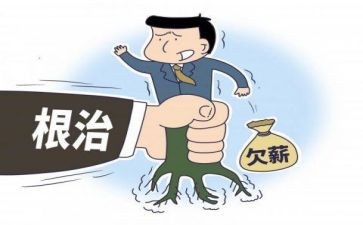 无欠薪工作汇报范文7篇