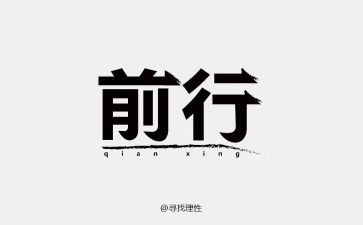 《前行》作文精选7篇