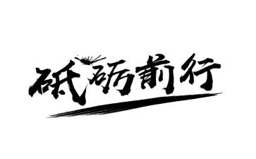 2024逐梦前行演讲稿5篇