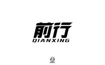 《前行》作文模板6篇