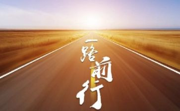 勇毅前行作文7篇