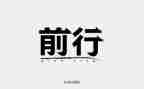 《前行》作文精选7篇