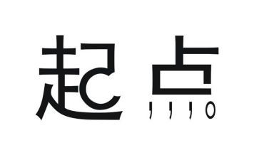 以起点为话题作文600字8篇