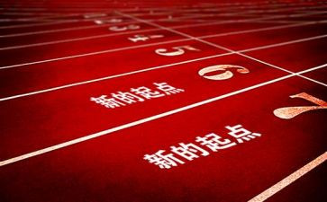 奋进新起点的演讲稿6篇