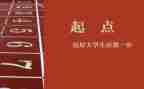 新学期新起点新征程作文800字8篇