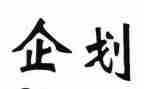 年企划部工作计划8篇