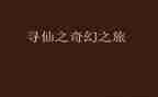 少年派的奇幻之旅读后感8篇