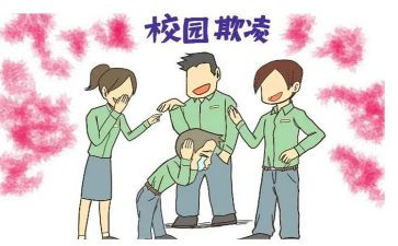 校园欺凌的演讲稿精选8篇