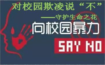 防欺凌的心得体会7篇