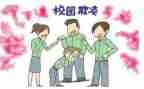 校园欺凌的演讲稿精选8篇