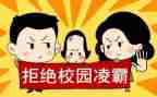 幼儿校园欺凌安全教案6篇