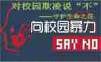 防欺凌的心得体会7篇