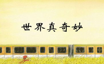 奇妙的水小班科学教案7篇