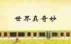 奇妙的水幼儿教案7篇