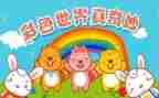 三年级奇妙想象的作文8篇
