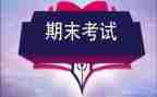 期末考试前演讲稿优秀6篇