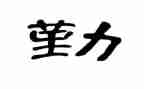 医院后勤保障科工作总结5篇