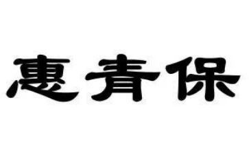 暑期青保工作计划6篇