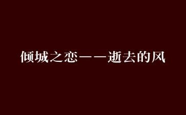 倾城之恋读后感推荐6篇