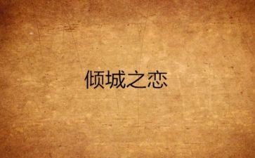 倾城之恋的读后感600字5篇