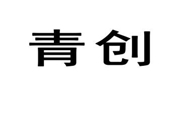 青创委员竞选演讲稿优质6篇