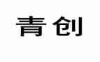 青创委员竞选演讲稿优质6篇