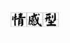 情感类作文600字精选6篇