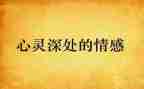 亲情感恩类作文优质7篇