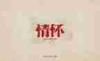 情怀话题作文5篇