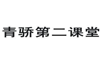 青骄第二课堂活动总结精选6篇