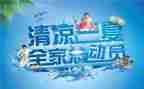 夏季清凉活动方案6篇