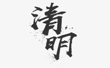 过清明传文化的演讲稿6篇