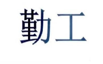 勤工岗申请书7篇