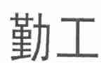 2024上半年学校后勤工作总结6篇