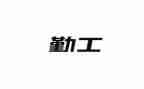 学校后勤工作年度总结范文8篇