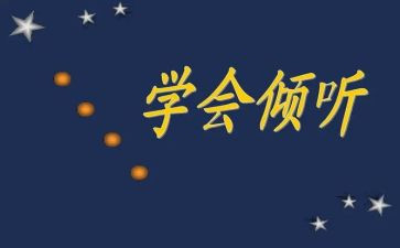倾听的演讲稿优质8篇