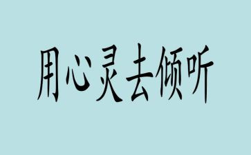 关于倾听演讲稿6篇