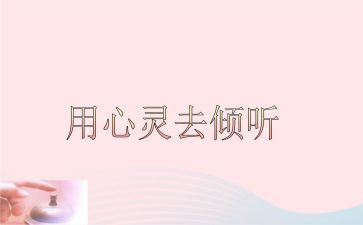 《倾听》作文优质8篇