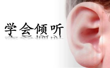 倾听的演讲稿5篇