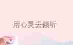 《倾听》作文优质8篇